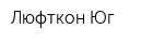 Люфткон-Юг