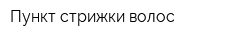 Пункт стрижки волос