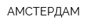 АМСТЕРДАМ