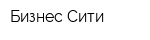 Бизнес-Сити
