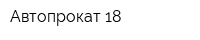 Автопрокат 18