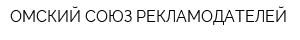 ОМСКИЙ СОЮЗ РЕКЛАМОДАТЕЛЕЙ