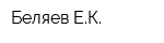 Беляев ЕК