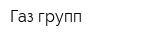 Газ-групп