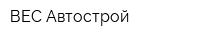 ВЕС-Автострой