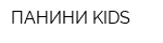 ПАНИНИ KIDS