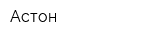 Астон