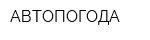 АВТОПОГОДА