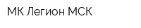 МК-Легион-МСК