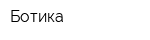 Ботика