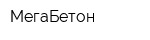 МегаБетон