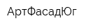 АртФасадЮг