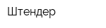 Штендер