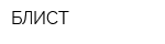 БЛИСТ