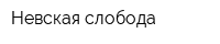 Невская слобода