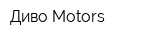 Диво-Motors