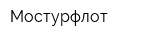 Мостурфлот