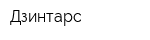 Дзинтарс