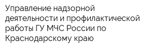 Управление надзорной деятельности и профилактической работы ГУ МЧС России по Краснодарскому краю