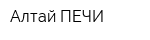 Алтай ПЕЧИ