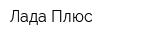 Лада Плюс