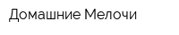 Домашние Мелочи