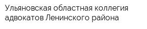 Ульяновская областная коллегия адвокатов Ленинского района