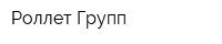 Роллет Групп