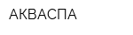 АКВАСПА