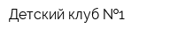 Детский клуб  1