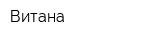 Витана