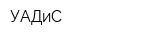 УАДиС