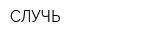 СЛУЧЬ