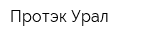 Протэк-Урал