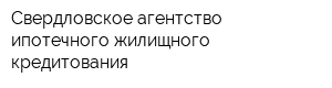 Свердловское агентство ипотечного жилищного кредитования