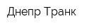 Днепр Транк