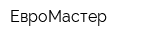ЕвроМастер