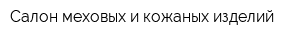 Салон меховых и кожаных изделий