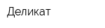 Деликат