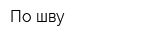 По шву