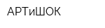АРТиШОК