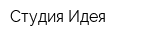 Студия Идея