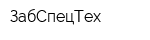ЗабСпецТех