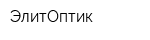 ЭлитОптик
