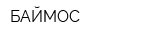 БАЙМОС
