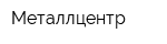 Металлцентр
