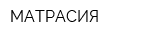 МАТРАСИЯ