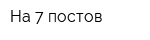 На 7 постов