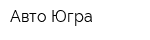 Авто Югра