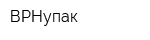 ВРНупак